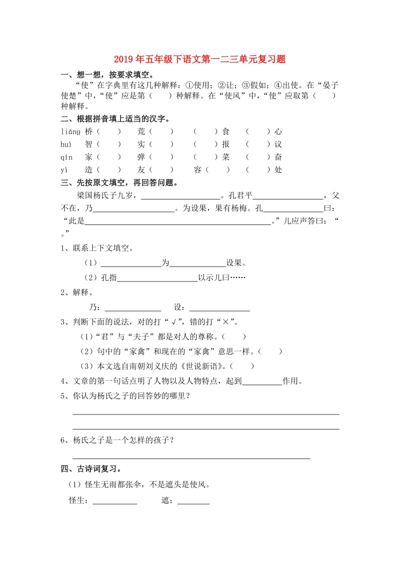 2019年五年级下语文第一二三单元复习题.doc_第1页