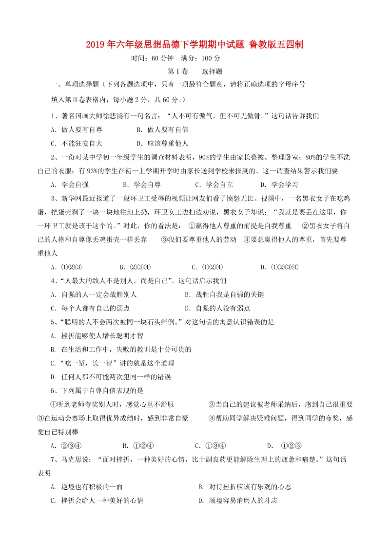 2019年六年级思想品德下学期期中试题 鲁教版五四制.doc_第1页