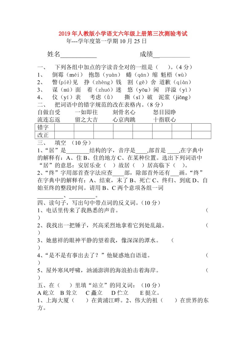 2019年人教版小学语文六年级上册第三次测验考试.doc_第1页