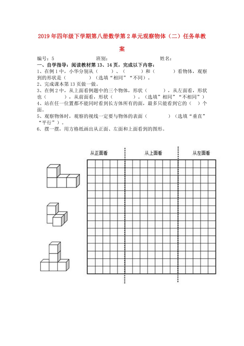 2019年四年级下学期第八册数学第2单元观察物体（二）任务单教案.doc_第1页