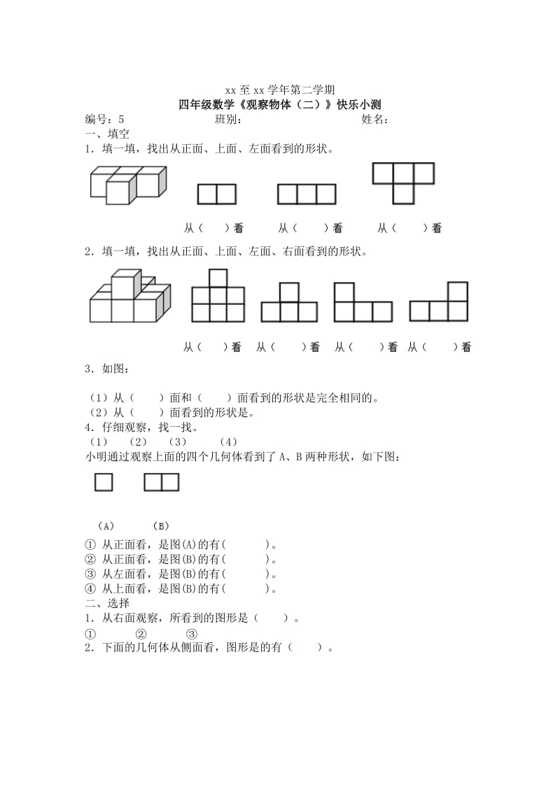 2019年四年级下学期第八册数学第2单元观察物体（二）任务单教案.doc_第2页