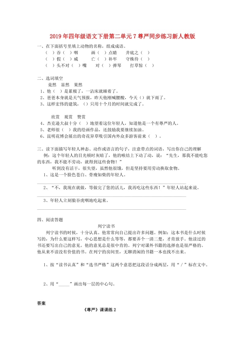 2019年四年级语文下册第二单元7尊严同步练习新人教版.doc_第1页