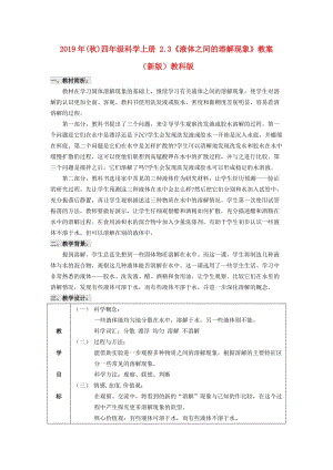 2019年(秋)四年級(jí)科學(xué)上冊(cè) 2.3《液體之間的溶解現(xiàn)象》教案 （新版）教科版.doc