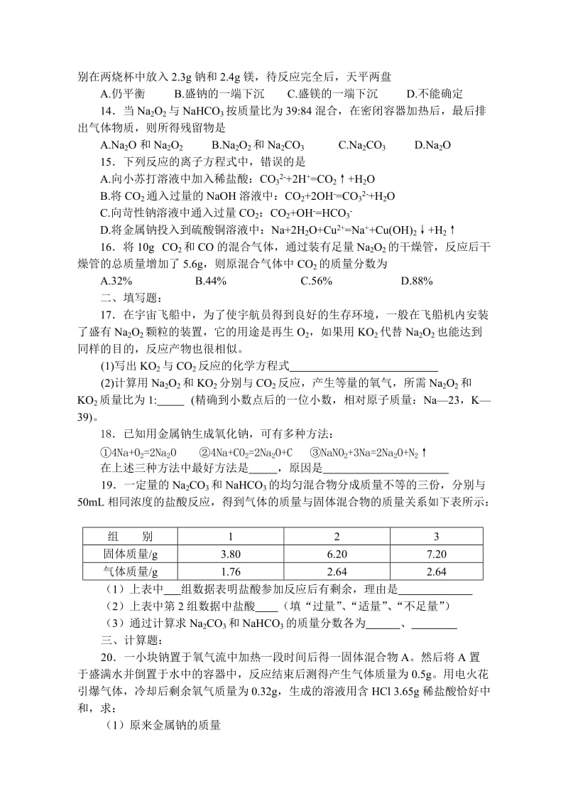 2019-2020年高一化学第一学期《碱金属》检测题.doc_第2页