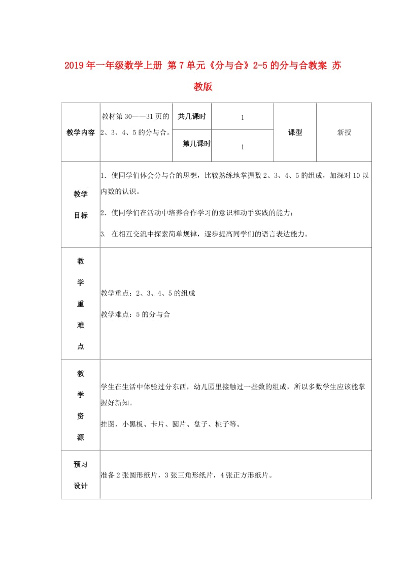 2019年一年级数学上册 第7单元《分与合》2-5的分与合教案 苏教版.doc_第1页