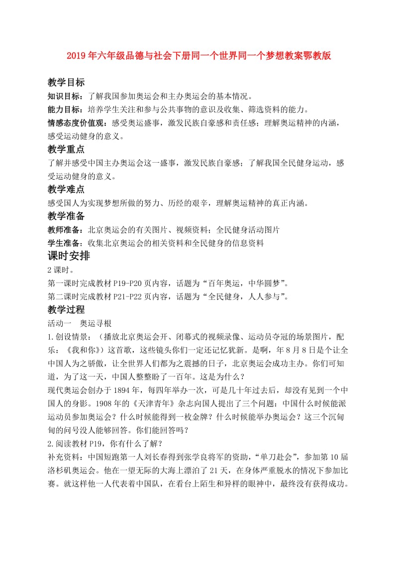 2019年六年级品德与社会下册同一个世界同一个梦想教案鄂教版.doc_第1页