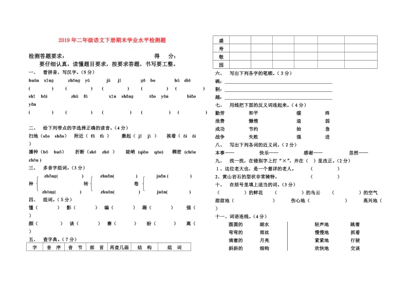 2019年二年级语文下册期末学业水平检测题.doc_第1页