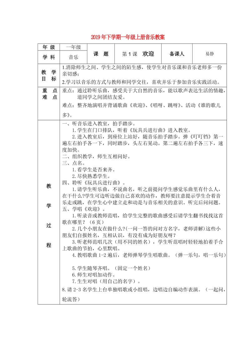 2019年下学期一年级上册音乐教案.doc_第1页