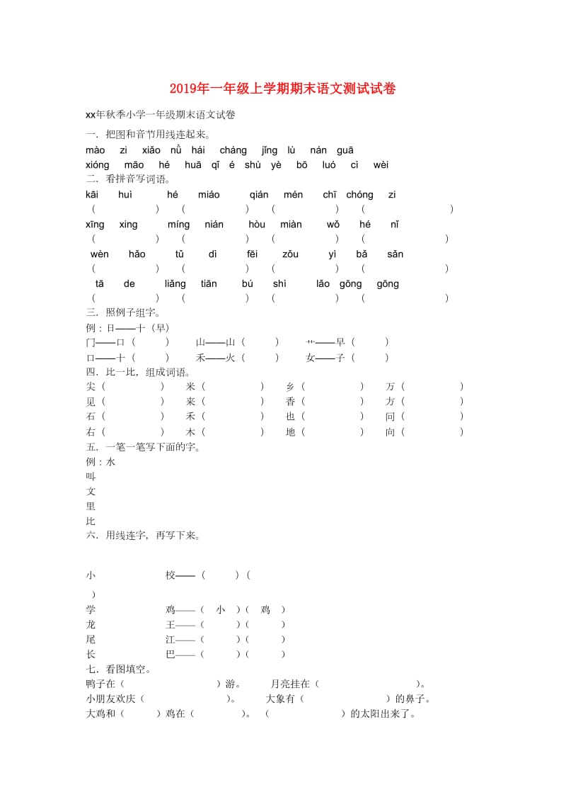 2019年一年级上学期期末语文测试试卷.doc_第1页