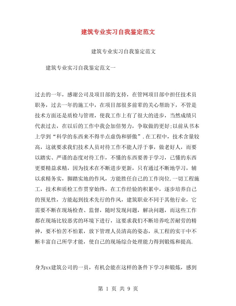 建筑专业实习自我鉴定范文.doc_第1页