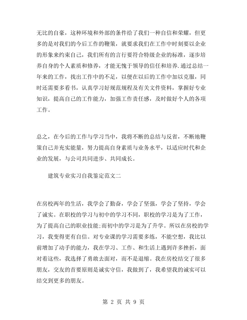 建筑专业实习自我鉴定范文.doc_第2页