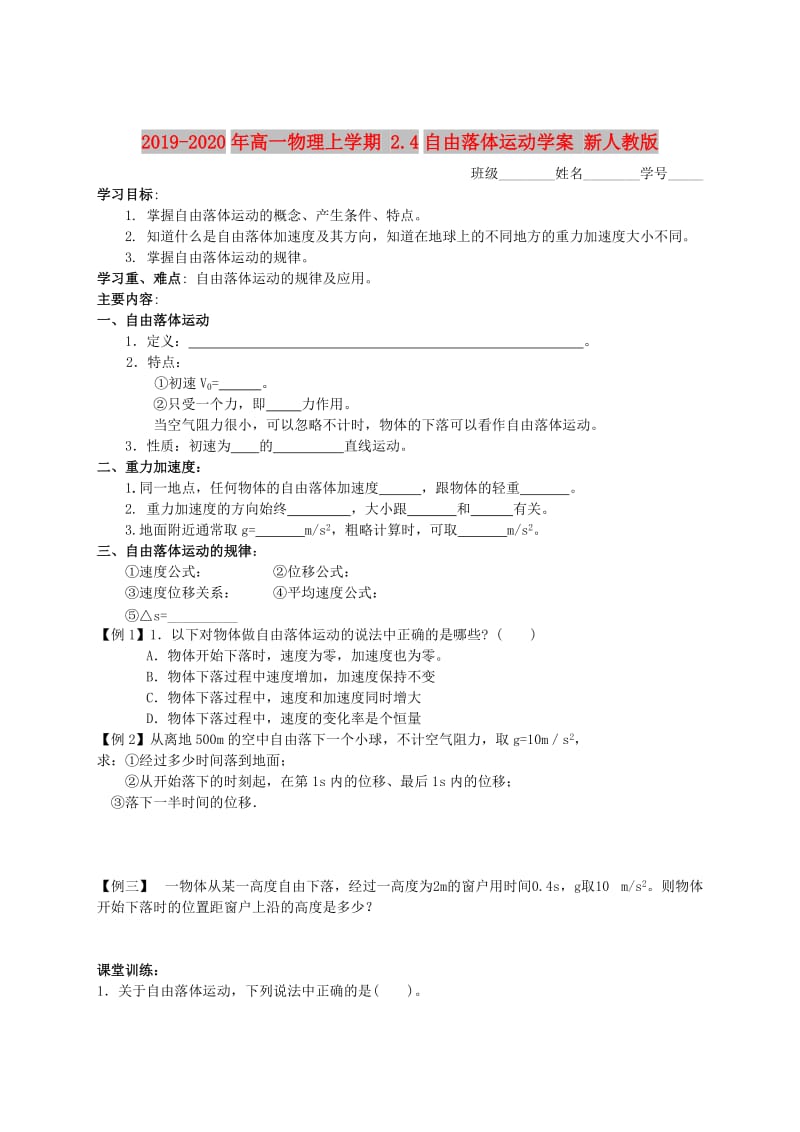 2019-2020年高一物理上学期 2.4自由落体运动学案 新人教版.doc_第1页