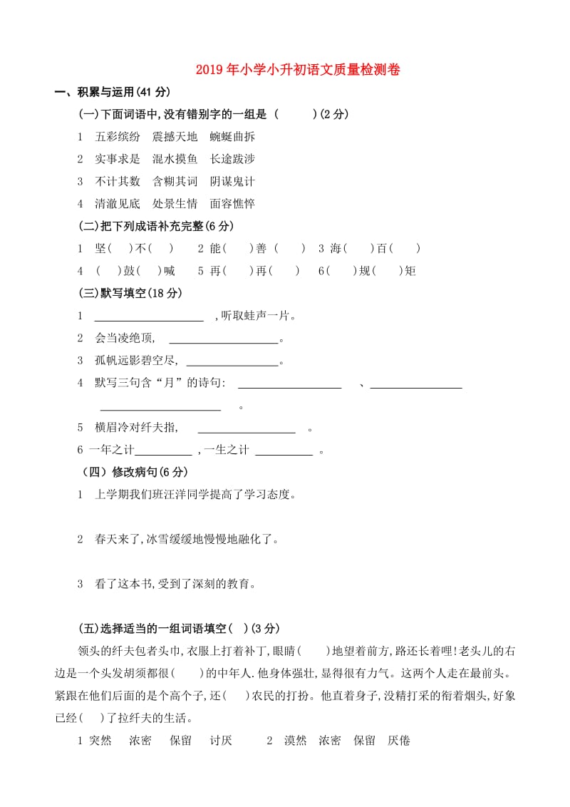 2019年小学小升初语文质量检测卷.doc_第1页