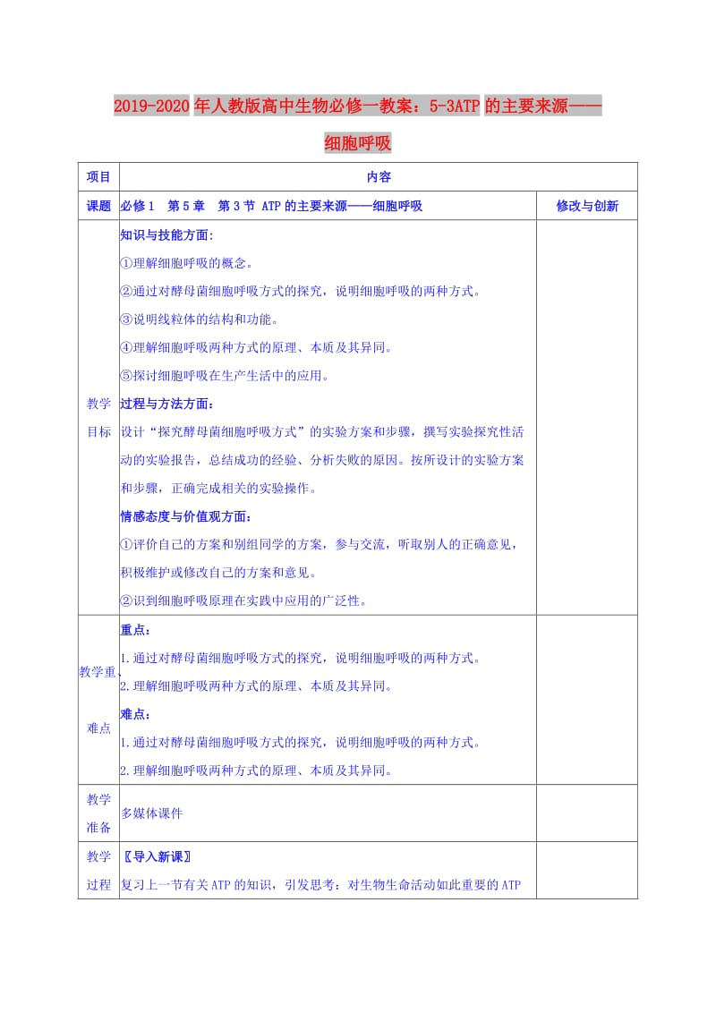 2019-2020年人教版高中生物必修一教案：5-3ATP的主要来源——细胞呼吸.doc_第1页