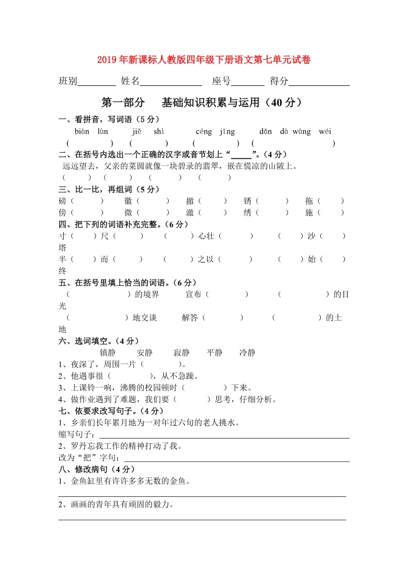 2019年新课标人教版四年级下册语文第七单元试卷.doc_第1页