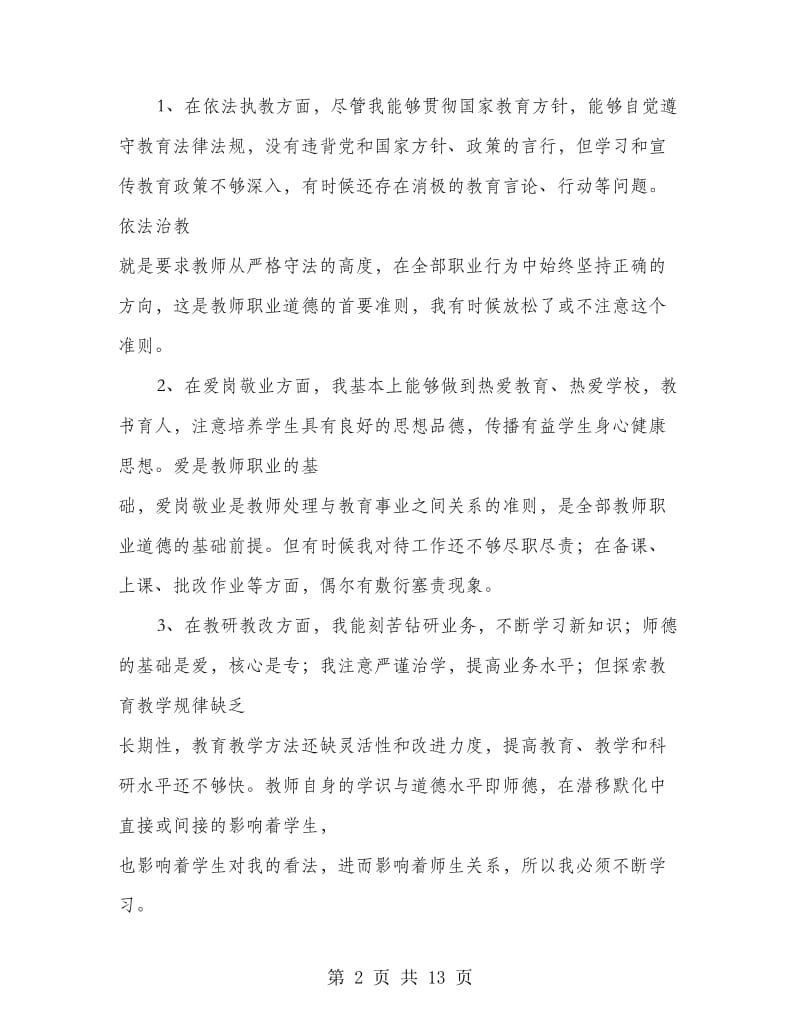 个人师德师风自我剖析材料.doc_第2页