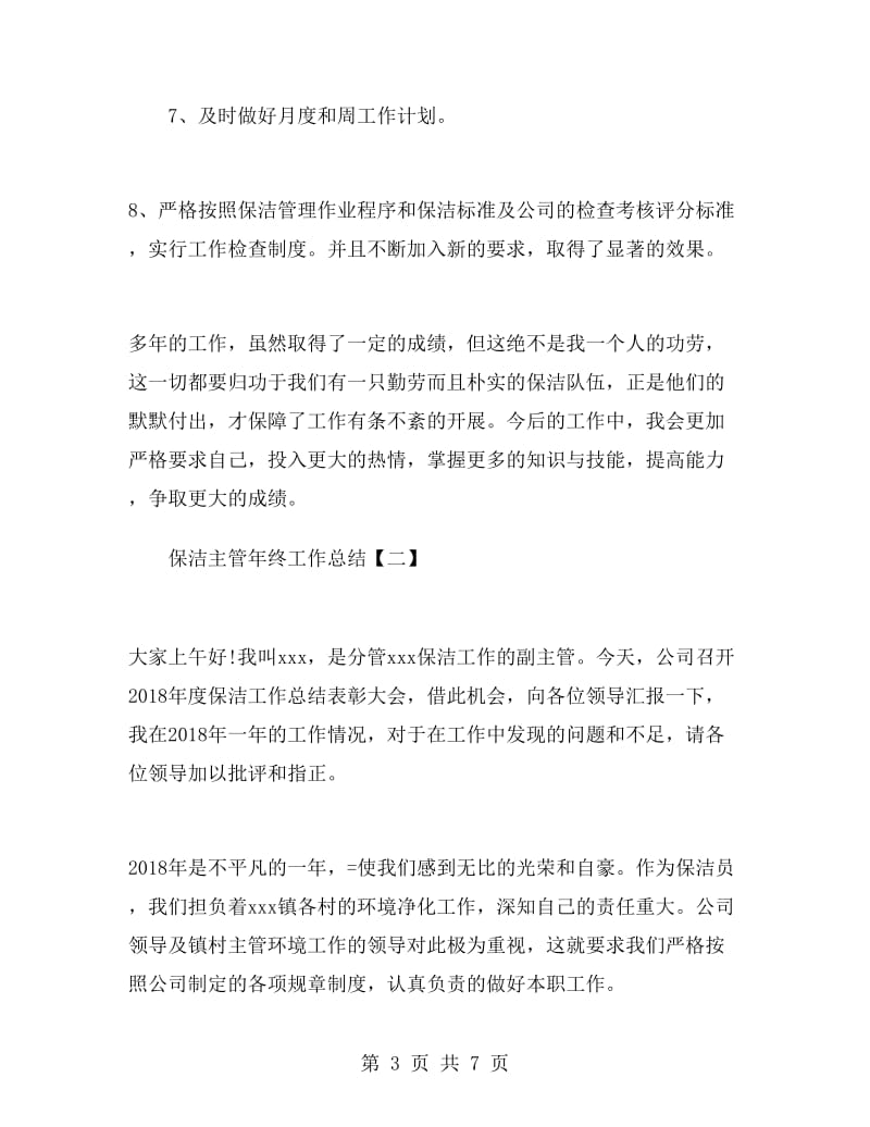 保洁主管年终工作总结.doc_第3页