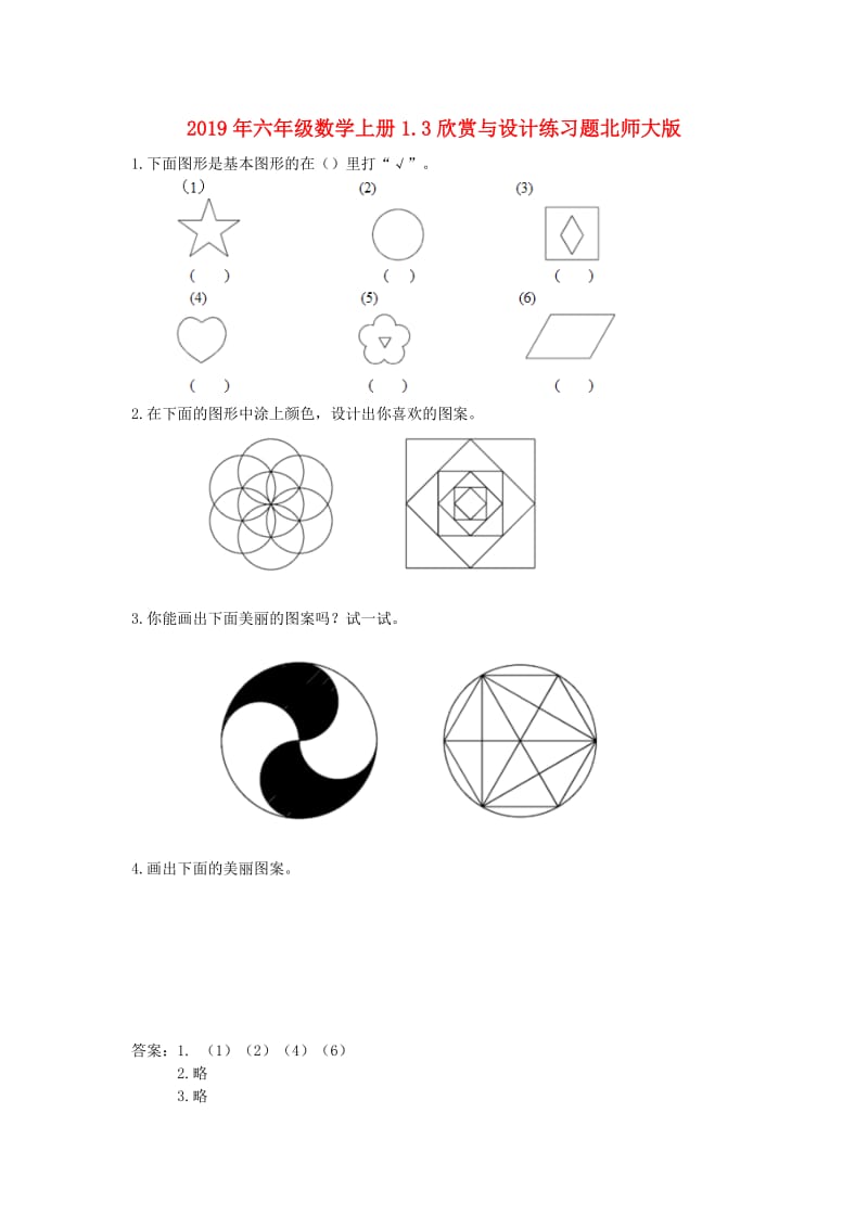 2019年六年级数学上册1.3欣赏与设计练习题北师大版.doc_第1页