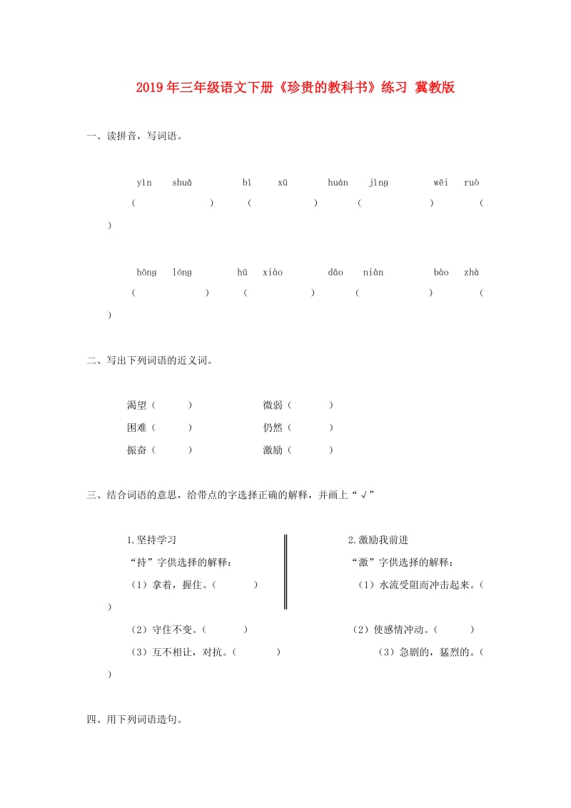 2019年三年级语文下册《珍贵的教科书》练习 冀教版.doc_第1页