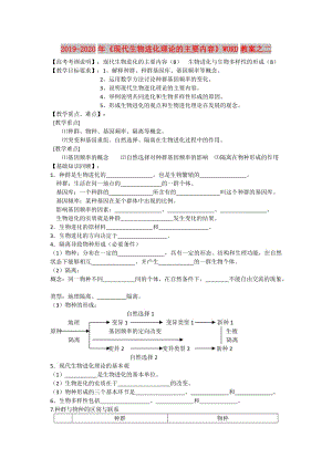 2019-2020年《現(xiàn)代生物進(jìn)化理論的主要內(nèi)容》WORD教案之二.doc