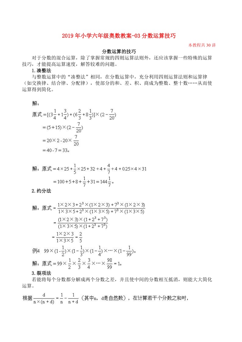 2019年小学六年级奥数教案-03分数运算技巧.doc_第1页