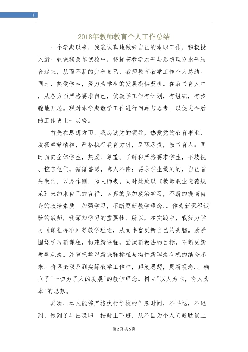 2018年教师教育个人工作总结.doc_第2页