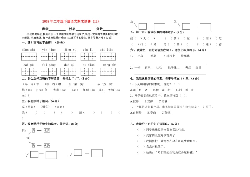 2019年二年级下册语文期末试卷 (II).doc_第1页