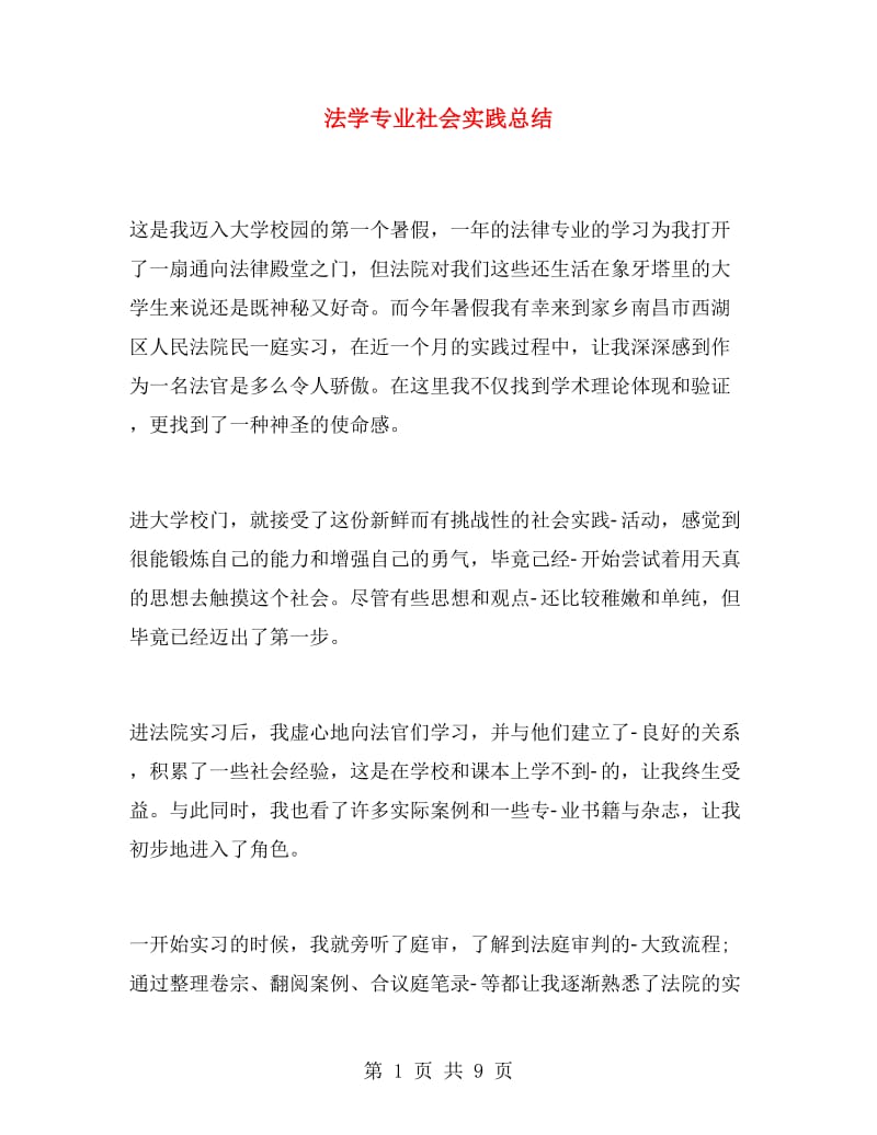 法学专业社会实践总结.doc_第1页