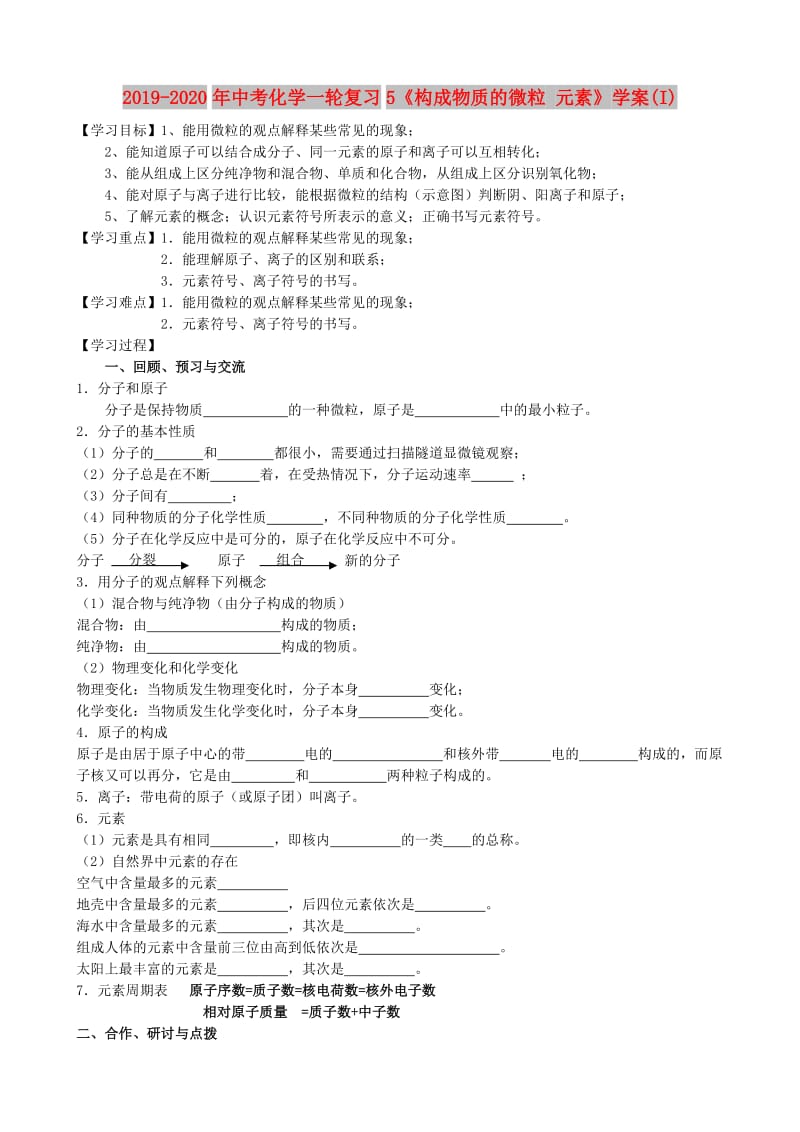 2019-2020年中考化学一轮复习5《构成物质的微粒 元素》学案(I).doc_第1页