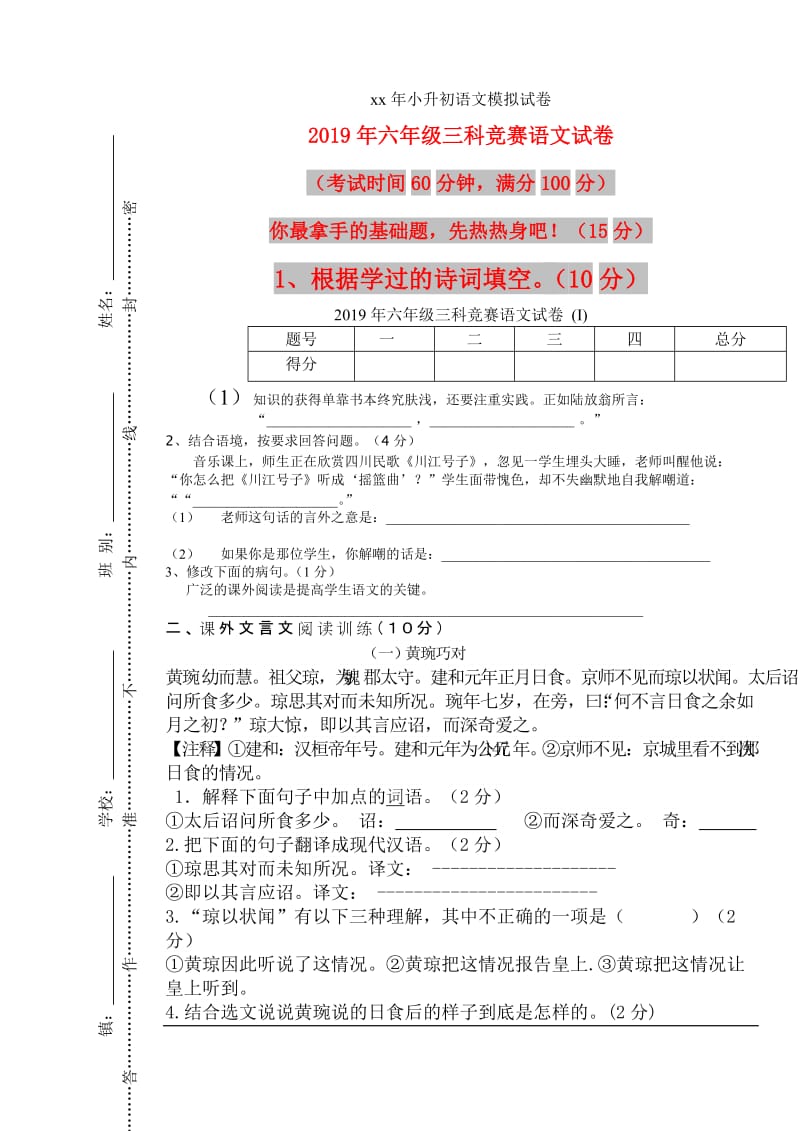 2019年六年级三科竞赛语文试卷 (I).doc_第1页