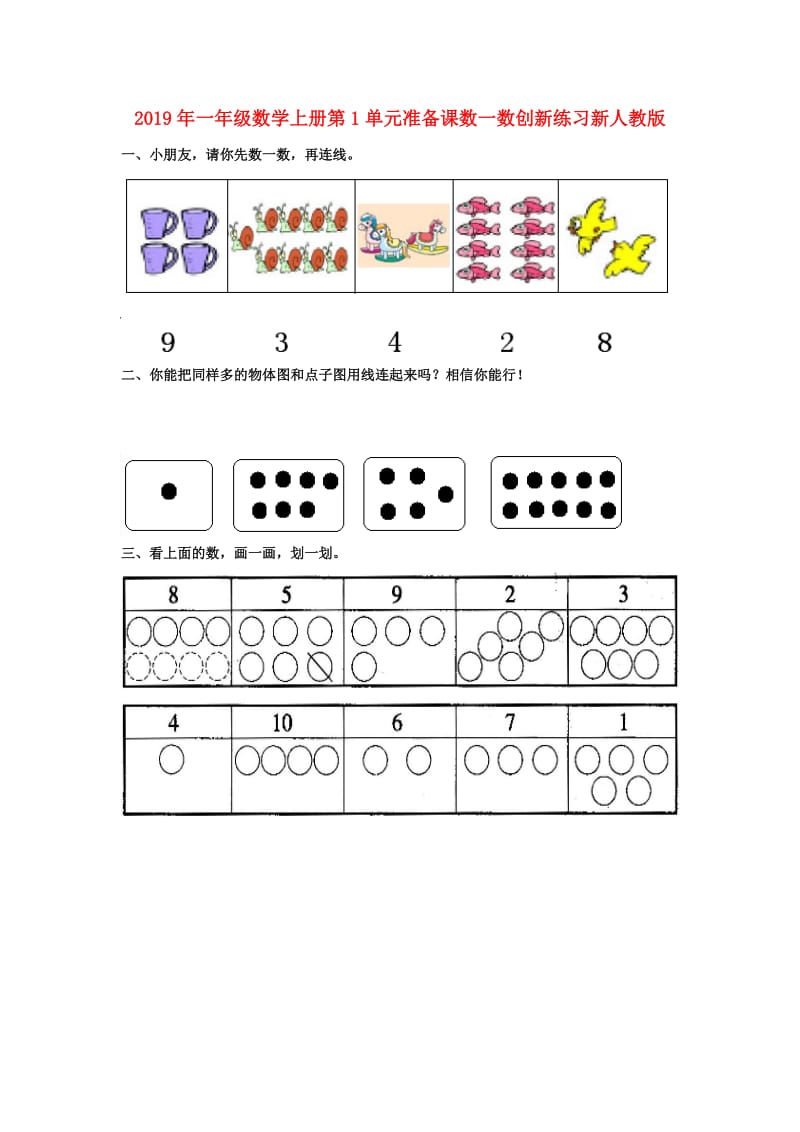 2019年一年级数学上册第1单元准备课数一数创新练习新人教版.doc_第1页