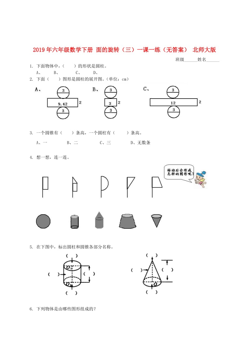 2019年六年级数学下册 面的旋转（三）一课一练（无答案） 北师大版.doc_第1页