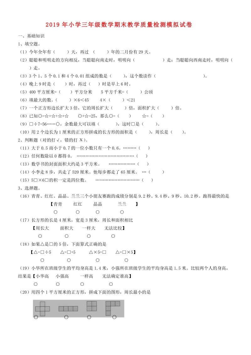 2019年小学三年级数学期末教学质量检测模拟试卷.doc_第1页