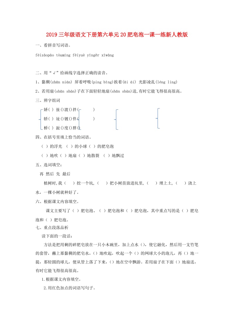 2019三年级语文下册第六单元20肥皂泡一课一练新人教版.doc_第1页