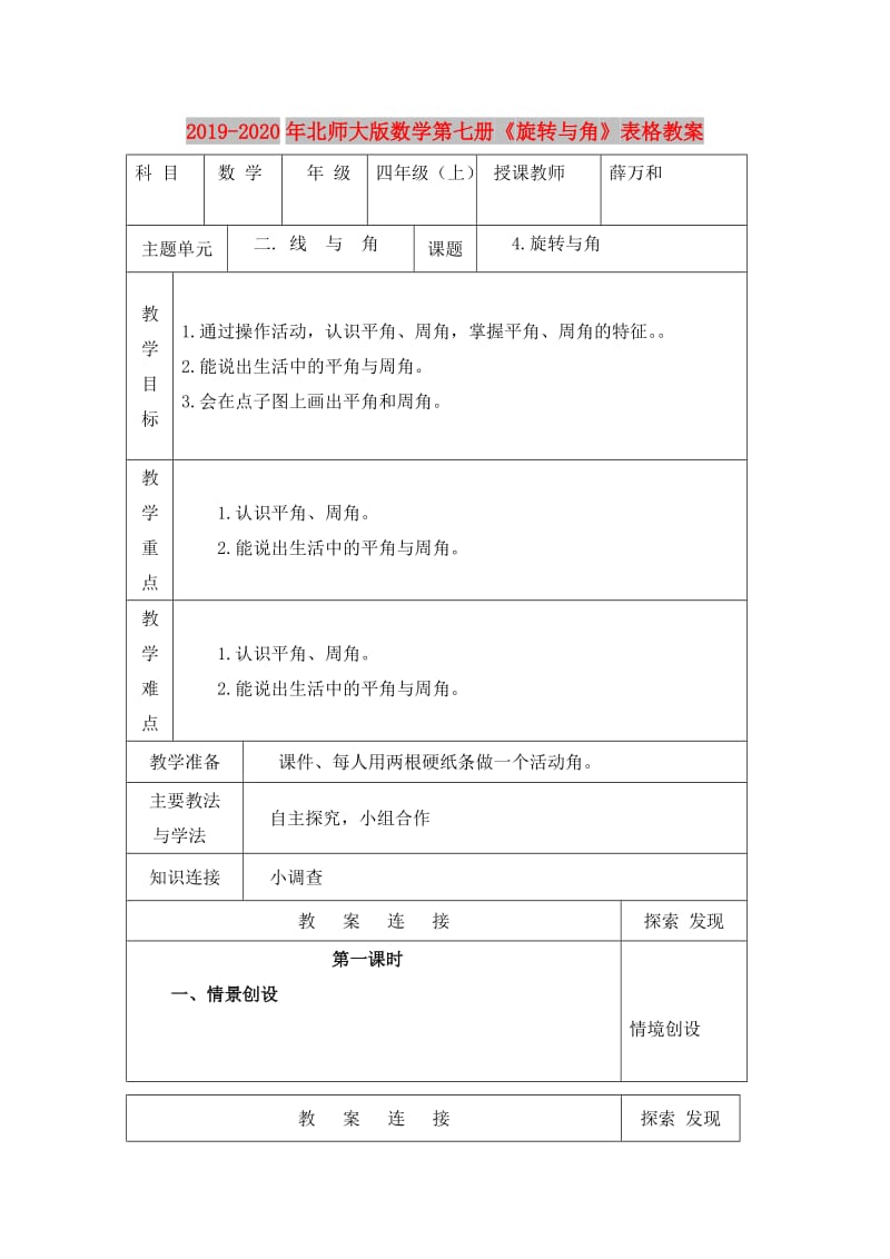 2019-2020年北师大版数学第七册《旋转与角》表格教案.doc_第1页