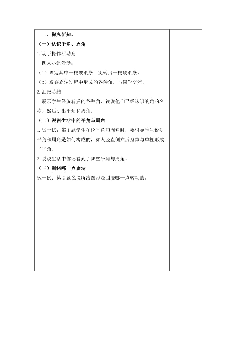 2019-2020年北师大版数学第七册《旋转与角》表格教案.doc_第2页