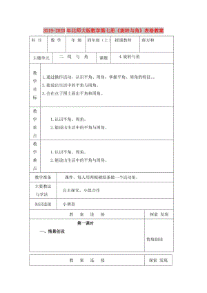 2019-2020年北師大版數(shù)學第七冊《旋轉與角》表格教案.doc