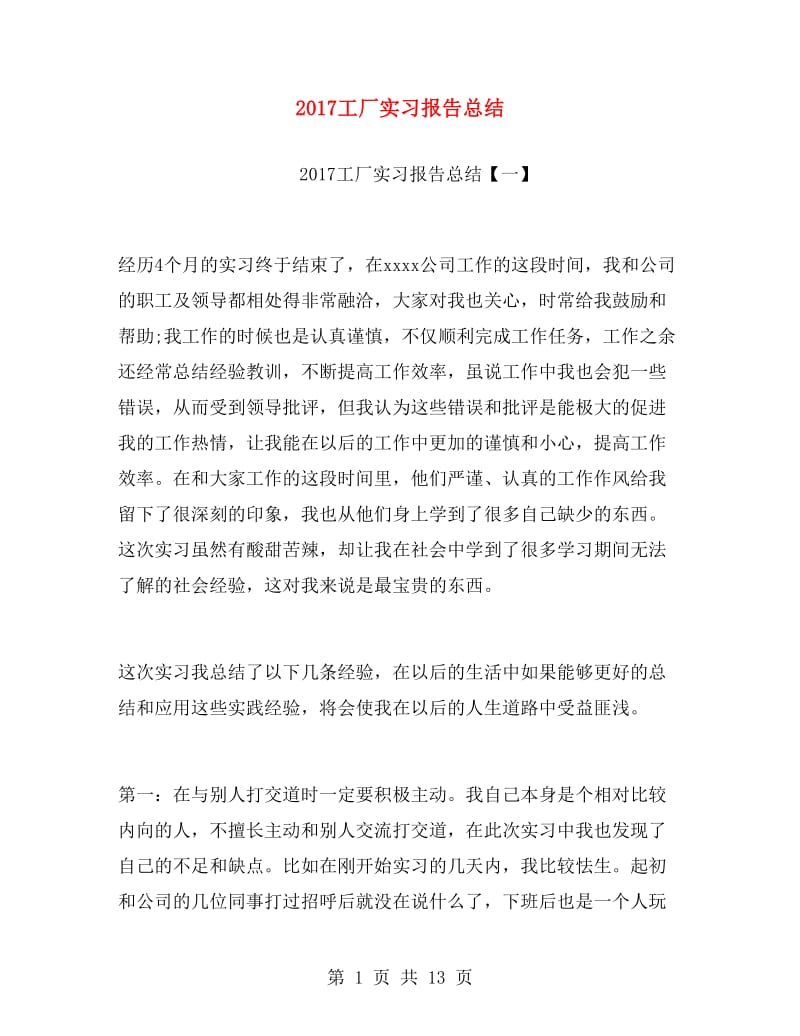 2017工厂实习报告总结.doc_第1页