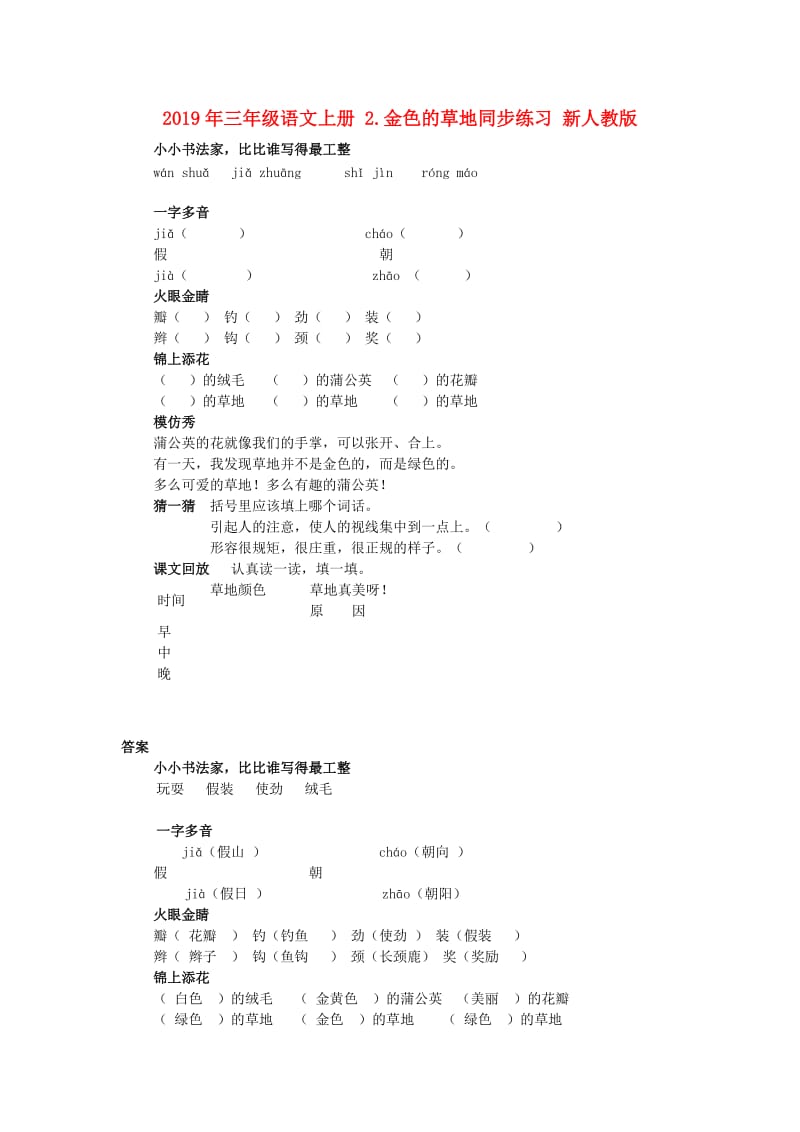 2019年三年级语文上册 2.金色的草地同步练习 新人教版.doc_第1页