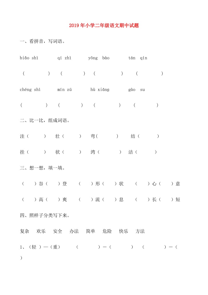2019年小学二年级语文期中试题.doc_第1页