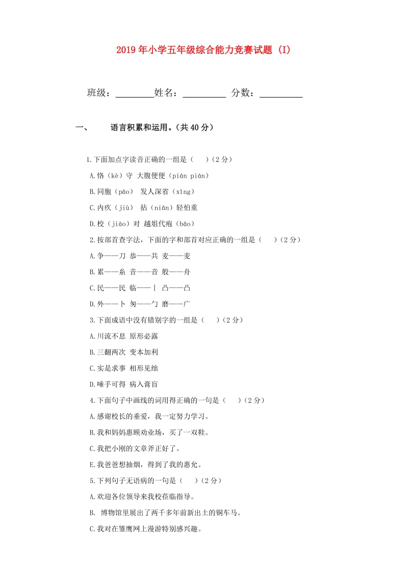 2019年小学五年级综合能力竞赛试题 (I).doc_第1页