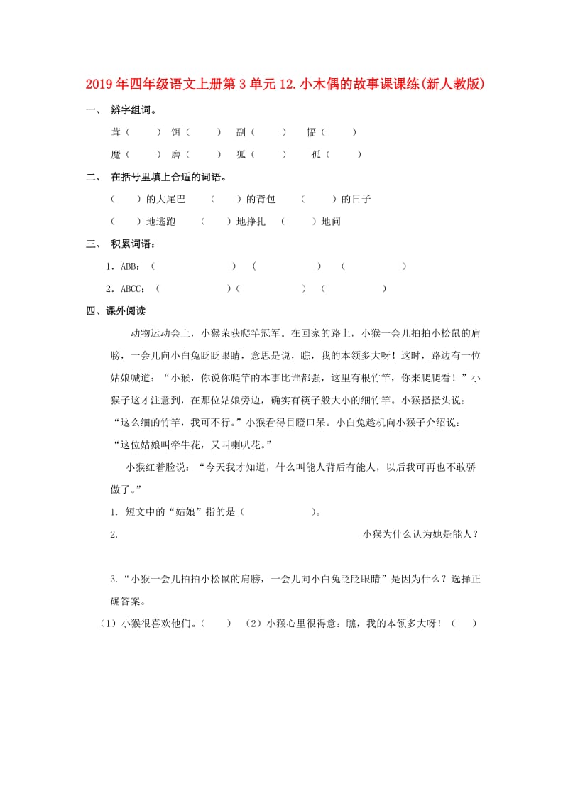 2019年四年级语文上册第3单元12.小木偶的故事课课练(新人教版).doc_第1页