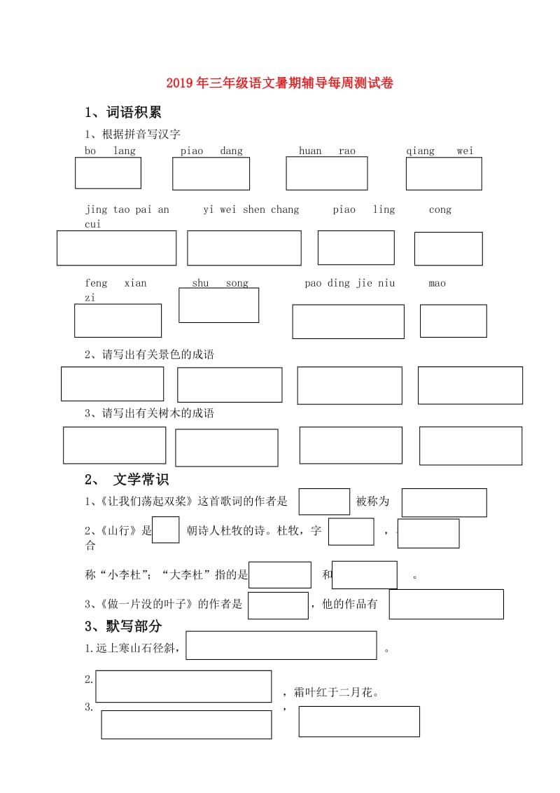 2019年三年级语文暑期辅导每周测试卷.doc_第1页