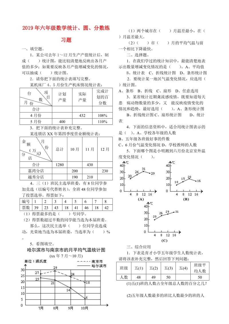 2019年六年级数学统计、圆、分数练习题.doc_第1页