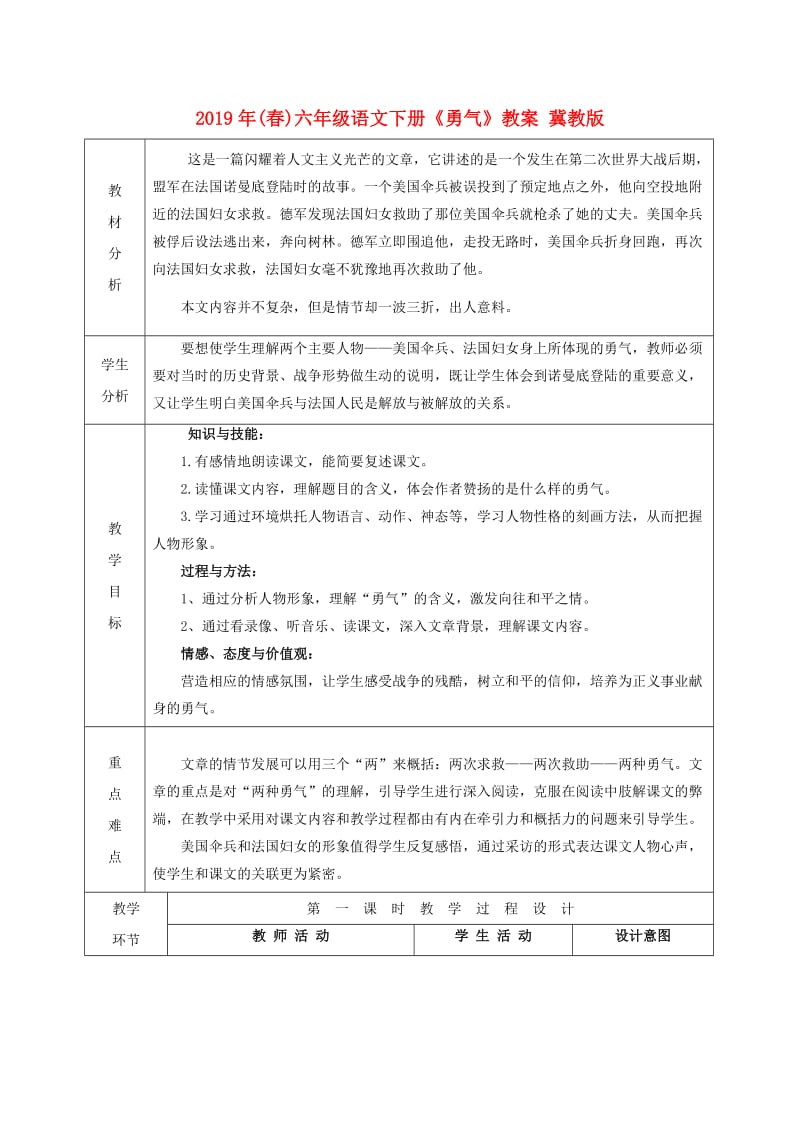 2019年(春)六年级语文下册《勇气》教案 冀教版.doc_第1页