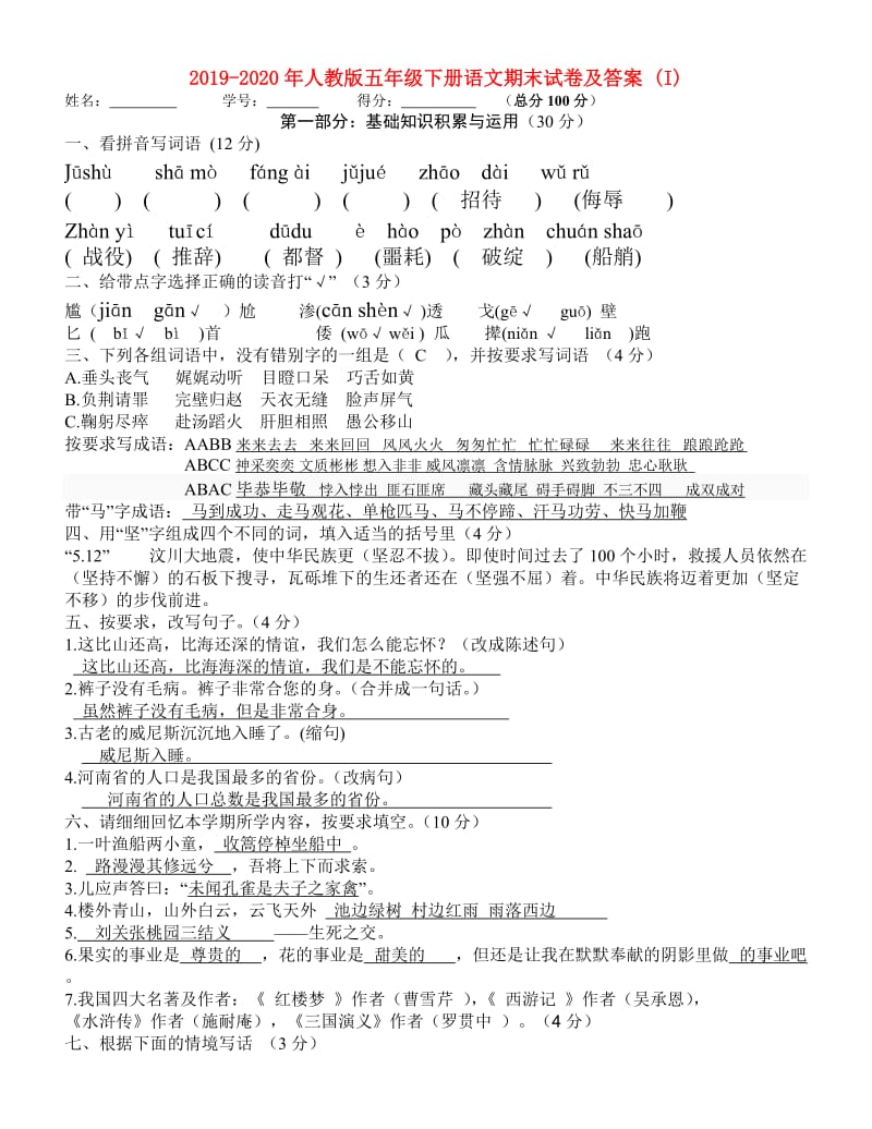 2019-2020年人教版五年级下册语文期末试卷及答案 (I).doc_第1页