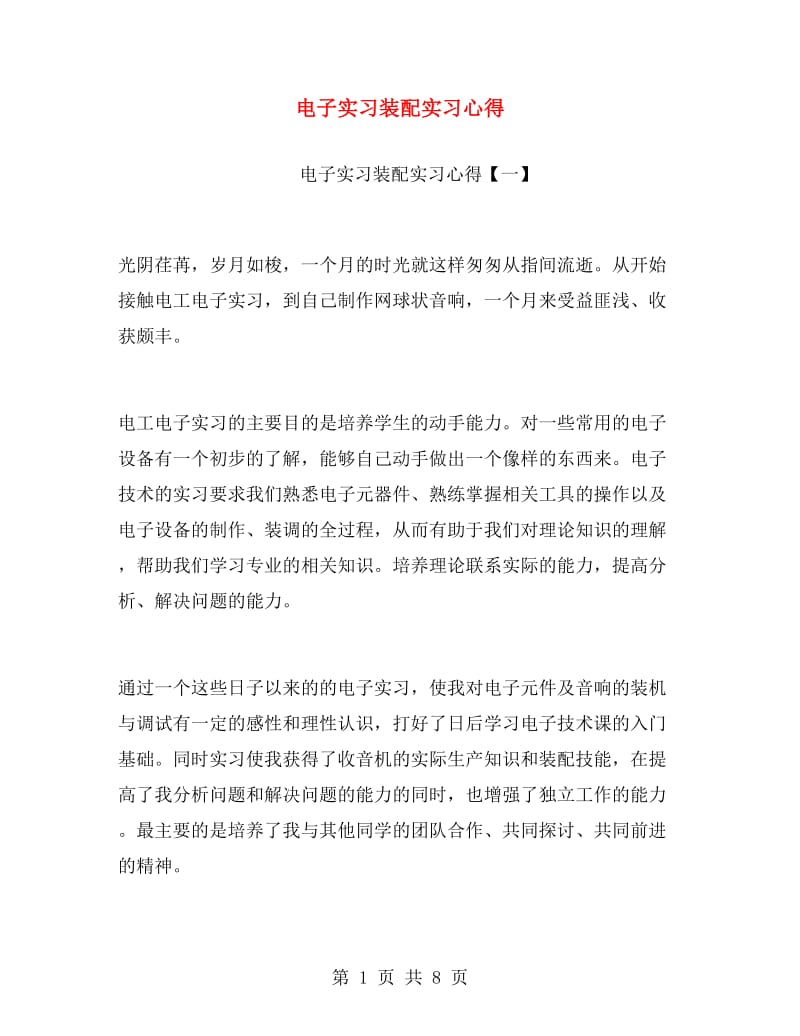 电子实习装配实习心得.doc_第1页