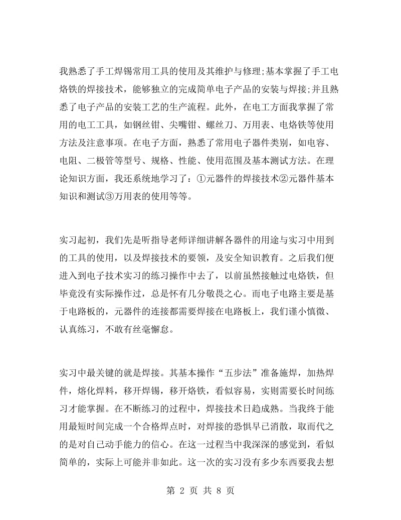 电子实习装配实习心得.doc_第2页