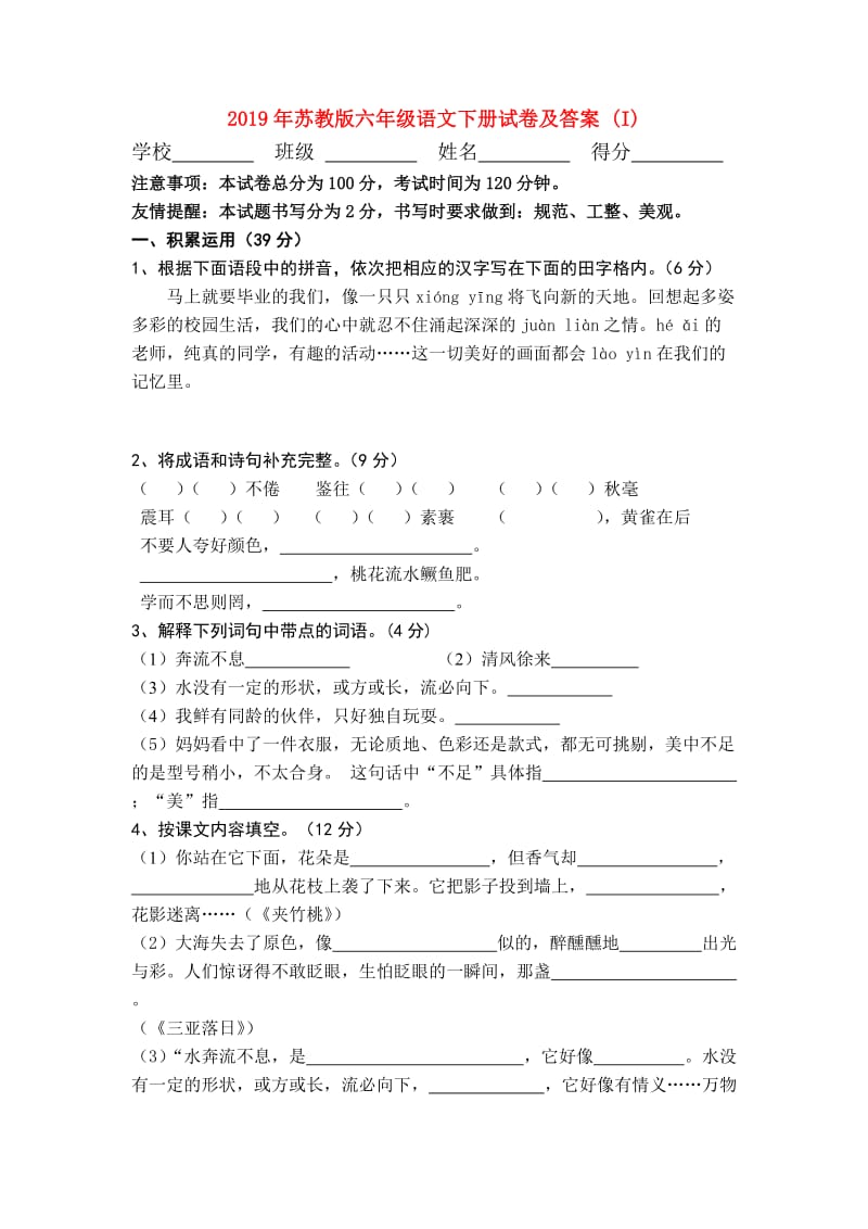 2019年苏教版六年级语文下册试卷及答案 (I).doc_第1页