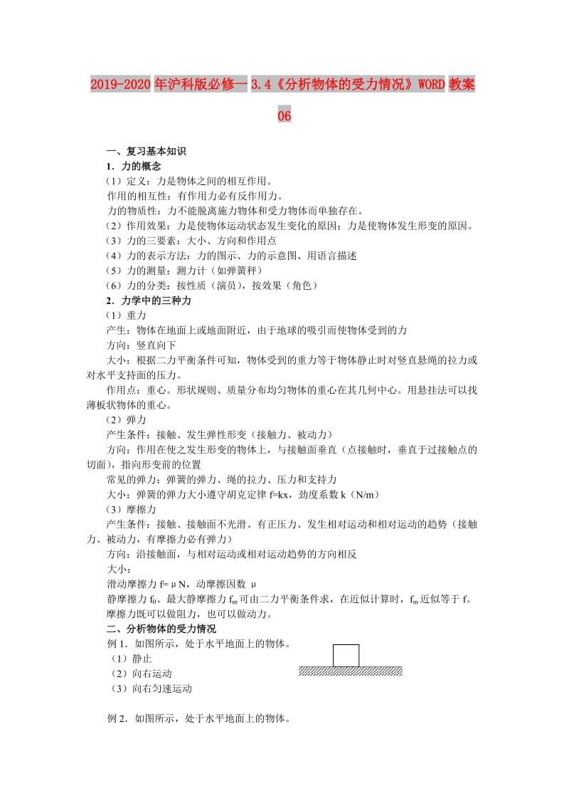 2019-2020年沪科版必修一3.4《分析物体的受力情况》WORD教案06.doc_第1页